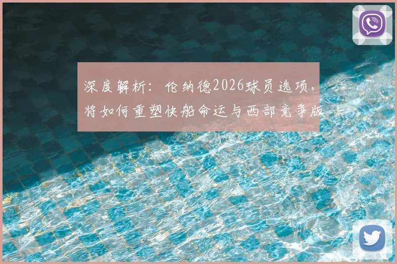 深度解析：伦纳德2026球员选项，将如何重塑快船命运与西部竞争版图？